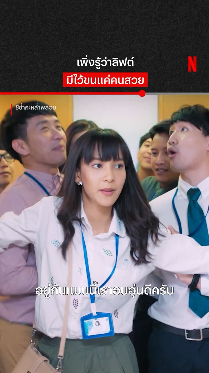 ไม่สวยก็เหนื่อยหน่อยของจริง #ชีช้ำกะหล่ำพลอย #NetflixThailand #shorts